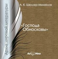 Господа Обносковы, audiobook . ISDN178197