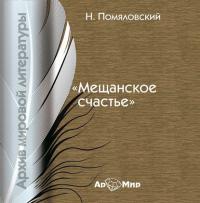 Мещанское счастье, książka audio Н.  Помяловского. ISDN178200