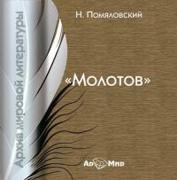 Молотов, książka audio Н.  Помяловского. ISDN178201