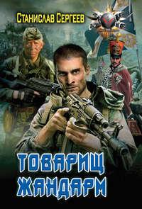 Товарищ жандарм, audiobook Станислава Сергеева. ISDN17824801