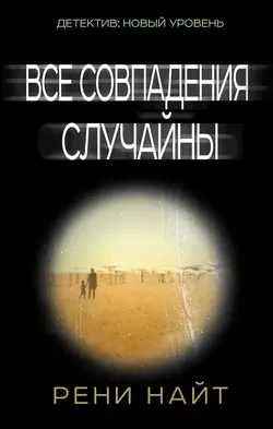 Все совпадения случайны, audiobook Рени Найт. ISDN17831149