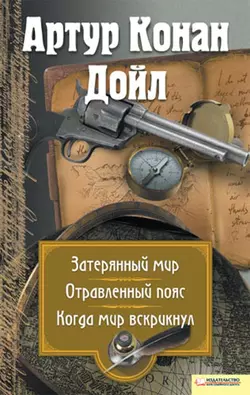 Затерянный мир. Отравленный пояс. Когда мир вскрикнул (сборник) - Артур Конан Дойл