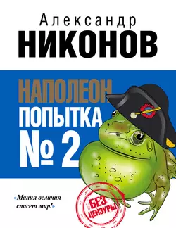 Наполеон. Попытка № 2 - Александр Никонов