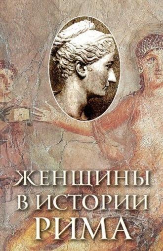 Женщины в истории Рима, książka audio Геннадия Левицкого. ISDN178370
