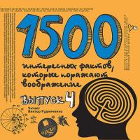 1500 интересных фактов, которые поражают воображение. Выпуск 4 - Андрей Ситников