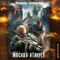 Москва атакует, audiobook Кирилла Шарапова. ISDN17847680