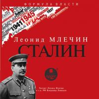 СТАЛИН, książka audio Леонида Млечина. ISDN17847902