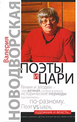 Поэты и цари, audiobook Валерии Новодворской. ISDN178484