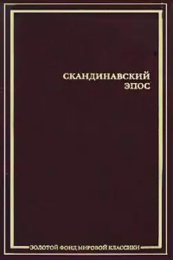 Скандинавский эпос - Сборник