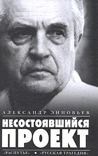 Несостоявшийся проект (сборник), audiobook Александра Зиновьева. ISDN178490