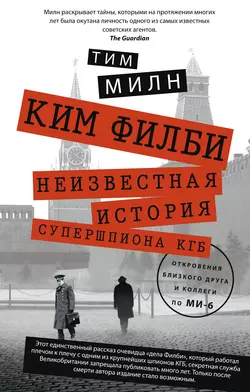 Ким Филби. Неизвестная история супершпиона КГБ. Откровения близкого друга и коллеги по МИ-6 - Тим Милн