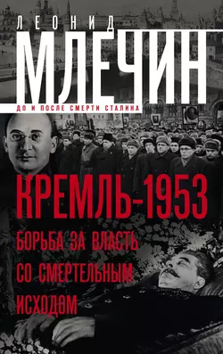 Кремль-1953. Борьба за власть со смертельным исходом, audiobook Леонида Млечина. ISDN17851206