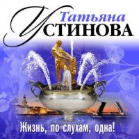 Жизнь, по слухам, одна!, książka audio Татьяны Устиновой. ISDN178520