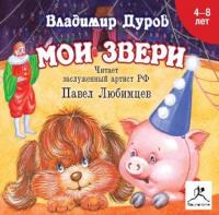 Мои звери, audiobook Владимира Дурова. ISDN178525