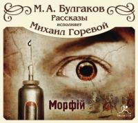 Морфий и другие рассказы - Михаил Булгаков