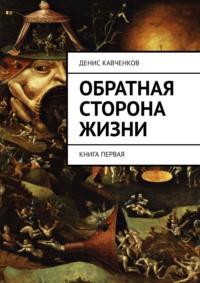 Обратная сторона жизни. Книга первая, аудиокнига Дениса Кавченкова. ISDN17853966