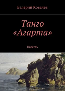 Танго «Агарта» - Валерий Ковалев