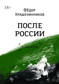 После России. Revised Edition - Фёдор Крашенинников