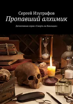 Пропавший алхимик. Детективная серия «Смерть на Кикладах» - Сергей Изуграфов