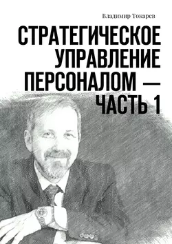 Стратегическое управление персоналом – Часть 1 - Владимир Токарев