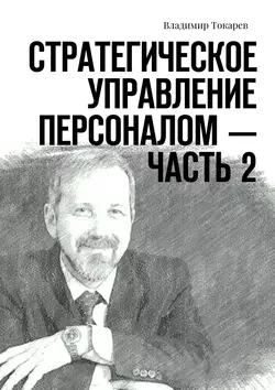 Стратегическое управление персоналом – Часть 2 - Владимир Токарев