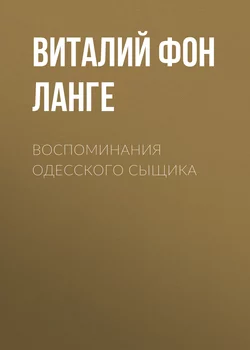 Воспоминания одесского сыщика - Виталий фон Ланге