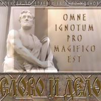 Слово и дело. Omne Ignotum Pro Magifico Est, аудиокнига Алексея Полетаева. ISDN17855749