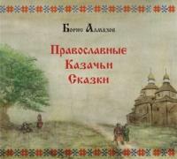 Православные казачьи сказки - Борис Алмазов
