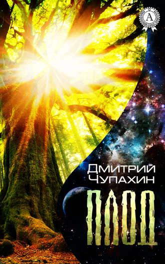 Плод, audiobook Дмитрия Чупахина. ISDN17870125