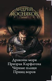 Вандал (сборник) - Андрей Посняков