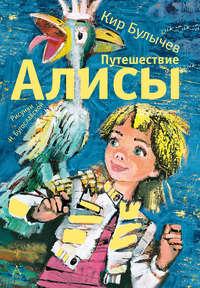 Путешествие Алисы, audiobook Кира Булычева. ISDN17872902