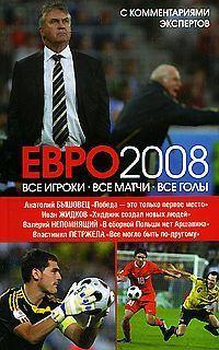 ЕВРО2008: Все игроки, все матчи, все голы, książka audio Ивана Жидкова. ISDN178737