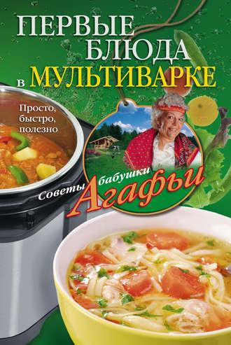 Первые блюда в мультиварке. Просто, быстро, полезно, audiobook Агафьи Звонаревой. ISDN17874408