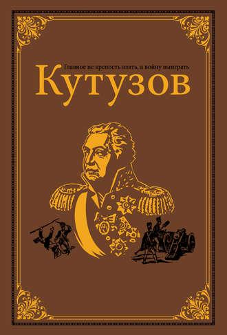 Кутузов, audiobook О. Н. Михайлова. ISDN178746