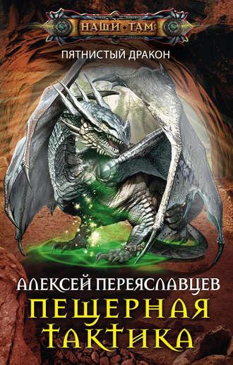 Пещерная тактика, audiobook Алексея Переяславцева. ISDN17874779