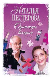 Однажды вечером (сборник) - Наталья Нестерова