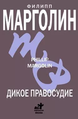 Дикое правосудие, аудиокнига Филиппа Марголина. ISDN178752