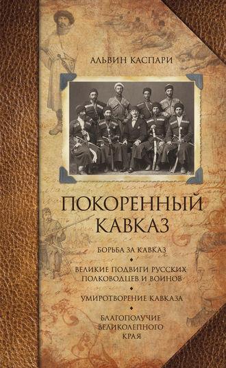 Покоренный Кавказ (сборник), audiobook А. Каспари. ISDN17875758