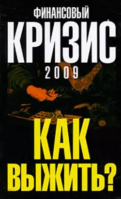 Финансовый кризис 2009. Как выжить - Александр Попов