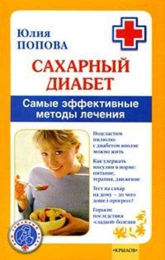 Сахарный диабет. Самые эффективные методы лечения, audiobook Юлии Поповой. ISDN178839
