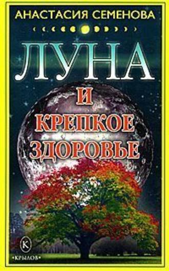 Луна и крепкое здоровье, audiobook Анастасии Семеновой. ISDN178840