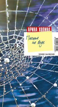 Письма на воде, аудиокнига Арины Холиной. ISDN178907