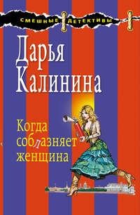 Когда соблазняет женщина, audiobook Дарьи Калининой. ISDN178911