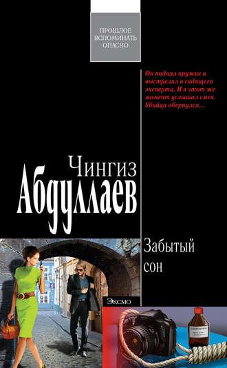 Забытый сон, audiobook Чингиза Абдуллаева. ISDN178939