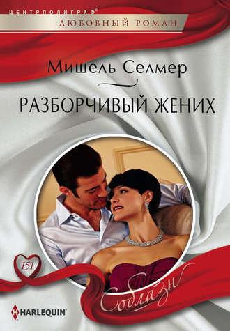 Разборчивый жених, audiobook Мишеля Селмера. ISDN17897493