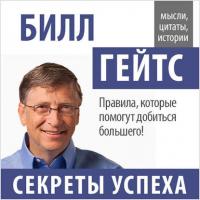 Билл Гейтс. Секреты успеха, książka audio Билла Гейтса. ISDN17899665