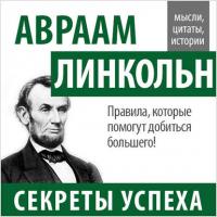 Авраам Линкольн. Секреты успеха, książka audio . ISDN17899672