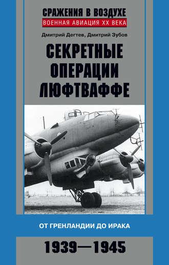 Секретные операции люфтваффе. От Гренландии до Ирака. 1939–1945, audiobook . ISDN17901197