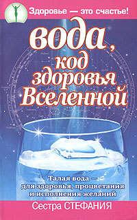 Вода, код здоровья Вселенной. Талая вода – для здоровья, процветания и исполнения желаний - Сестра Стефания