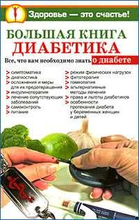 Большая книга диабетика, аудиокнига Нины Башкировой. ISDN179263